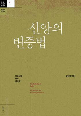 신앙의 변증법