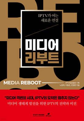 미디어 리부트