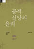 공적 신앙의 윤리