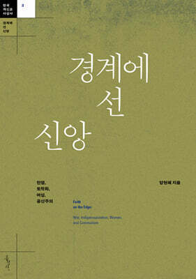경계에 선 신앙