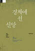 경계에 선 신앙