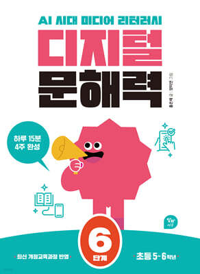 디지털 문해력 6단계