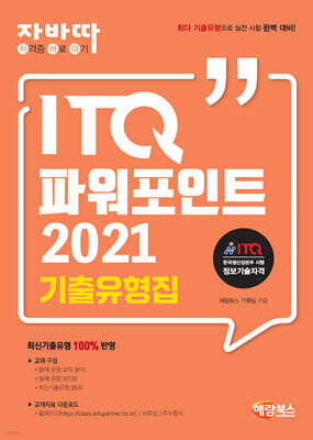 자바따 ITQ 파워포인트 2021 기출유형집
