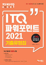 자바따 ITQ 파워포인트 2021 기출유형집