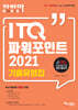 자바따 ITQ 파워포인트 2021 기출유형집