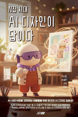 N잡 시대 AI 디자인이 답이다