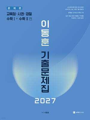 2027 이동훈 기출 문제집 교육청/사관/경찰 수학 1+수학 2 (2026년)