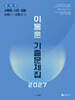 2027 이동훈 기출 문제집 교육청/사관/경찰 수학 1+수학 2 (2026년)