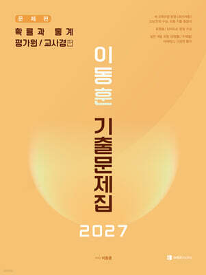 2027 이동훈 기출문제집 평가원/교사경 확률과 통계 (2026년)