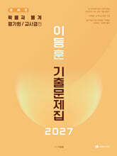 2027 이동훈 기출문제집 평가원/교사경 확률과 통계 (2026년)
