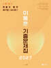 2027 이동훈 기출문제집 평가원/교사경 확률과 통계 (2026년)