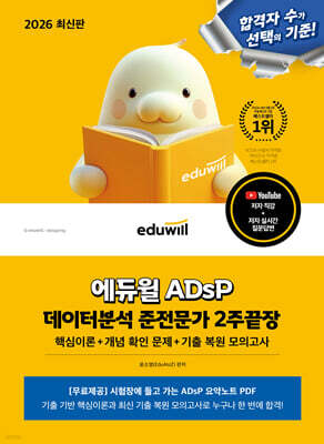 2026 에듀윌 ADsP 데이터분석 준전문가 2주끝장