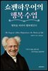 쇼펜하우어의 행복 수업