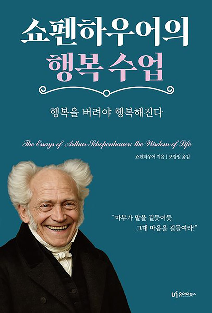 [50년 대여] 쇼펜하우어의 행복 수업