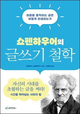 쇼펜하우어의 글쓰기 철학