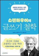쇼펜하우어의 글쓰기 철학