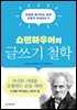 쇼펜하우어의 글쓰기 철학