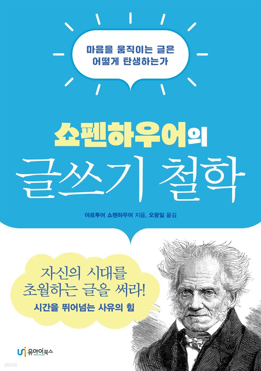 [50년 대여] 쇼펜하우어의 글쓰기 철학