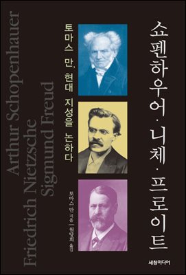[50년 대여] 쇼펜하우어·니체·프로이트