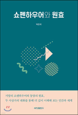 [50년 대여] 쇼펜하우어와 원효