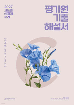 2027 코드원 생활과 윤리 평가원 기출해설서 주제별 (2026년)