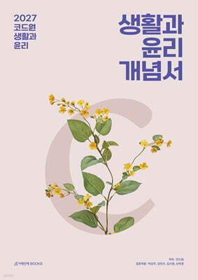 2027 코드원 생활과 윤리 개념서 (2026년)