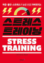 스트레스 트레이닝