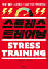 스트레스 트레이닝