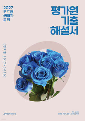 2027 코드원 생활과 윤리 평가원 기출해설서 연도별 (2026년)