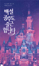 백설공주도 출근합니다