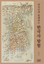 외국인과 함께하는 한국사 탐험