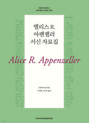 앨리스 R. 아펜젤러 서신 자료집