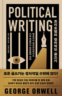 조지 오웰의 정치적인 글쓰기