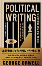조지 오웰의 정치적인 글쓰기