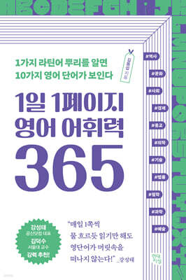 1일 1페이지 영어 어휘력 365