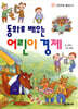 동화로 배우는 어린이 경제