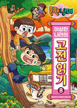 흔한남매 이상한 나라의 고전 읽기 8