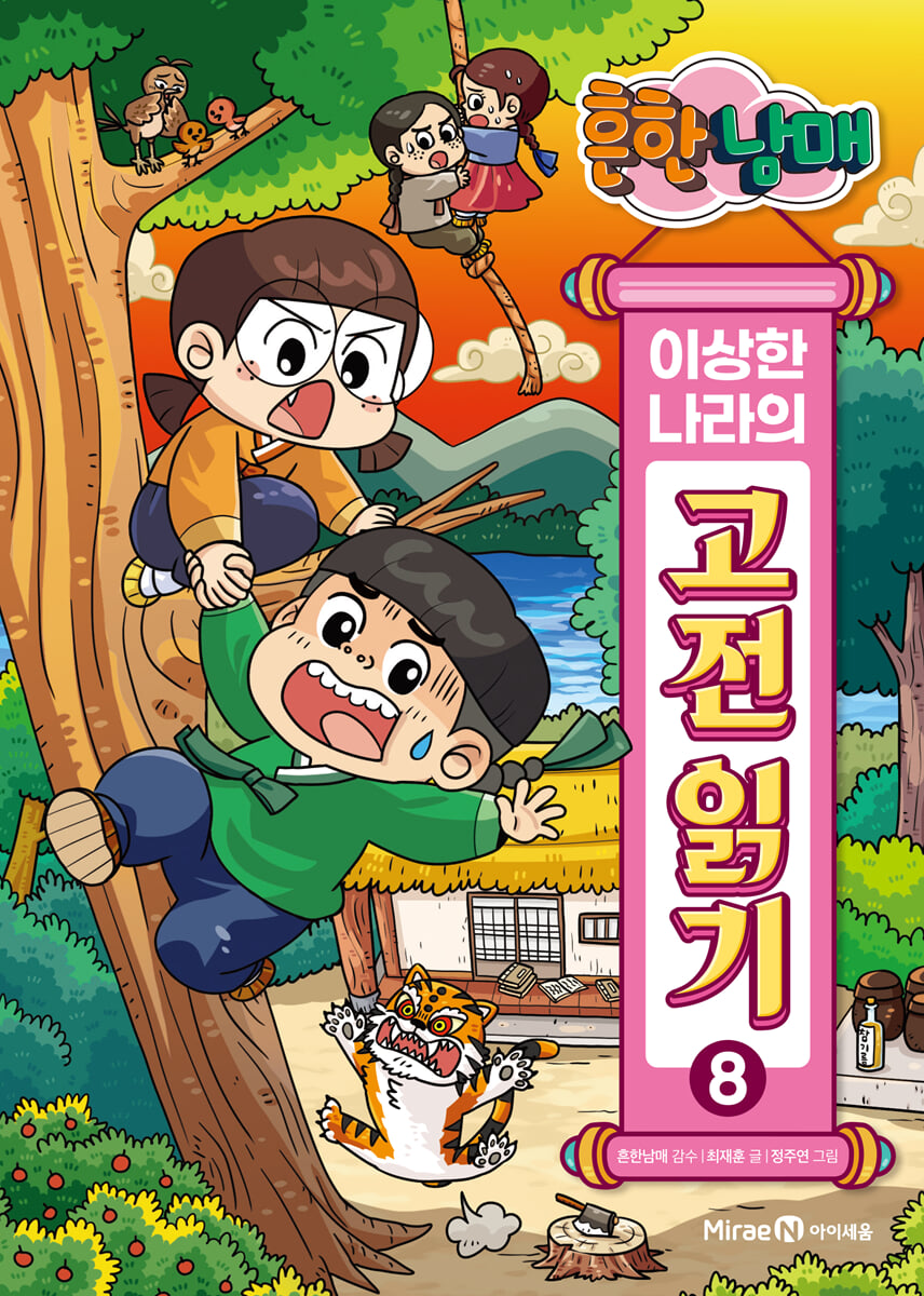 흔한남매 이상한 나라의 고전 읽기 8