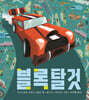 블록 탈것