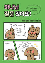 하나님 질문 있어요!