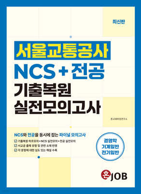 혼잡(JOB) 서울교통공사 NCS+전공 기출복원 & 실전모의고사