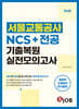혼잡(JOB) 서울교통공사 NCS+전공 기출복원 & 실전모의고사