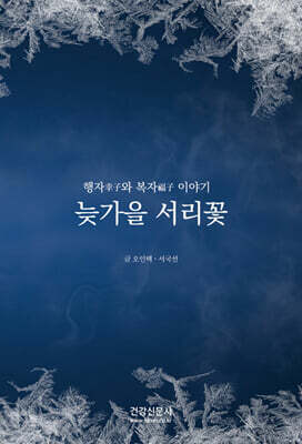 늦가을 서리꽃