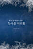 늦가을 서리꽃