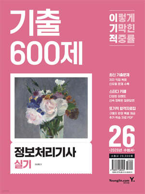 2026 이기적 정보처리기사 실기 기출 600제
