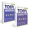 ETS 토플 X 시원스쿨 Updated TOEFL Complete Guide + 실전모의고사 세트