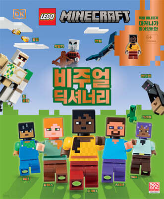레고 마인크래프트 비주얼 딕셔너리