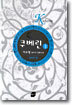 쿠베린 3