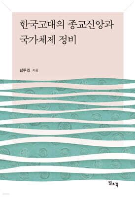 한국고대의 종교신앙과 국가체제 정비