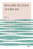 한국고대의 종교신앙과 국가체제 정비